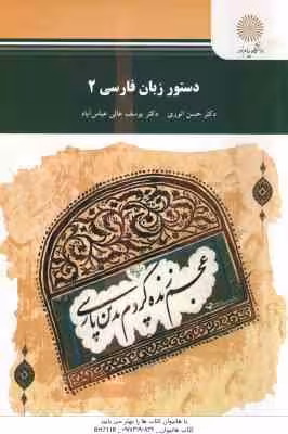 دستور زبان فارسی 2 ( حسن انوری – یوسف عالی )