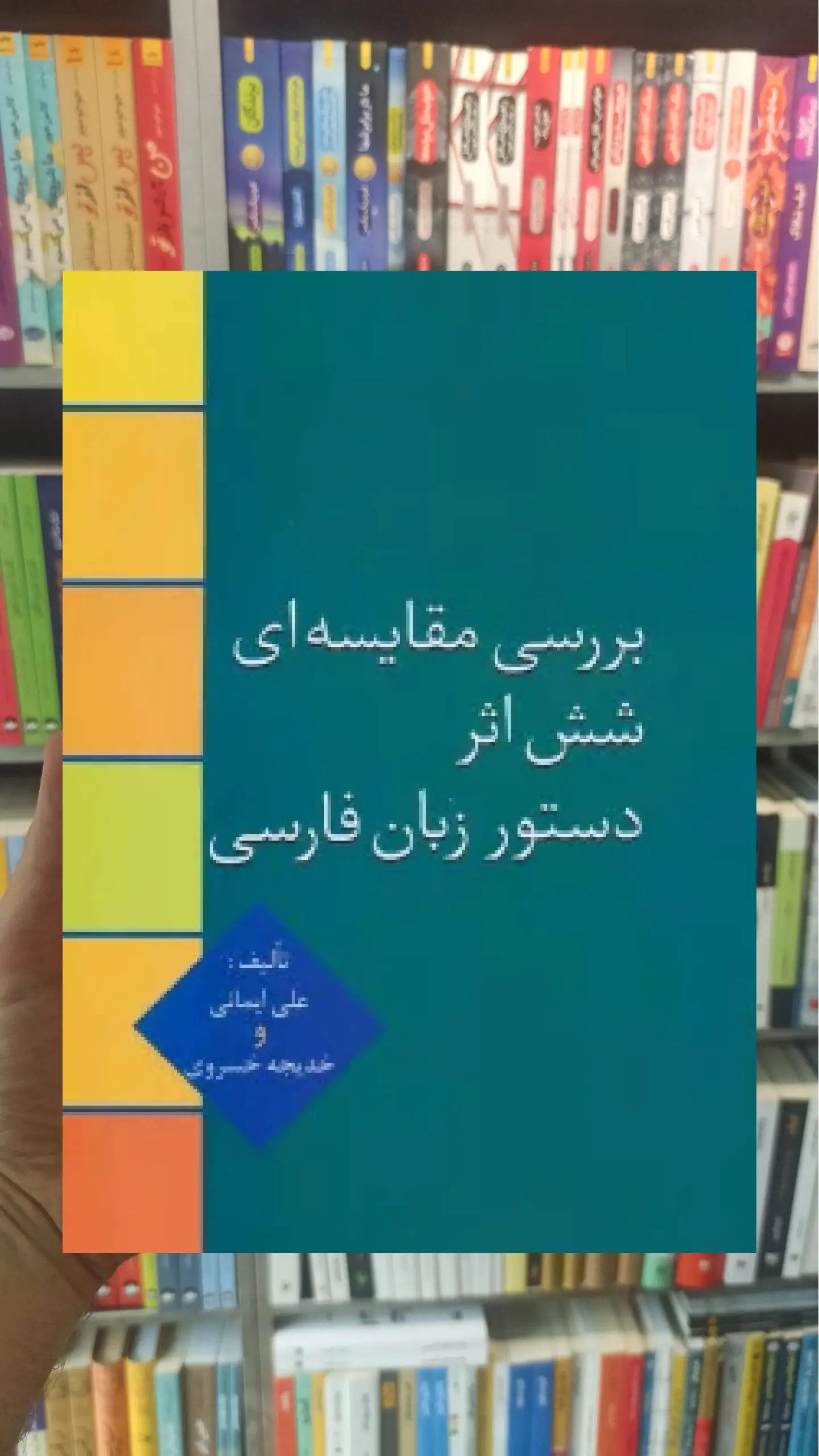 بررسی مقایسه ای شش اثر دستور زبان فارسی علی ایمانی سخن - بانک کتاب ماندگار-قیمت-خرید-کتاب-کمک-درسی-کنکور-دانشگاهی