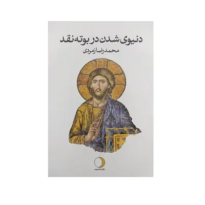 کتاب دنیوی شدن در بوته نقد اثر محمد رضا زمردی نشرماهریس