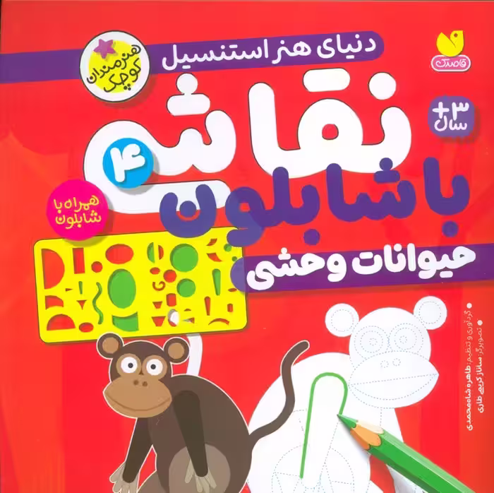 نقاشی با شابلون 4 (حیوانات وحشی) - ناشربوک | خرید آنلاین کتاب