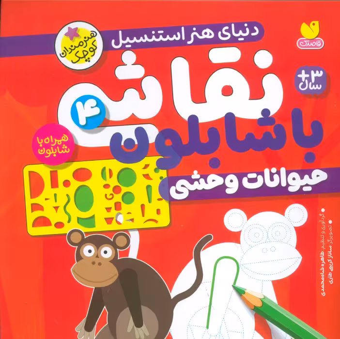 نقاشی با شابلون 4 (حیوانات وحشی) - ناشربوک | خرید آنلاین کتاب