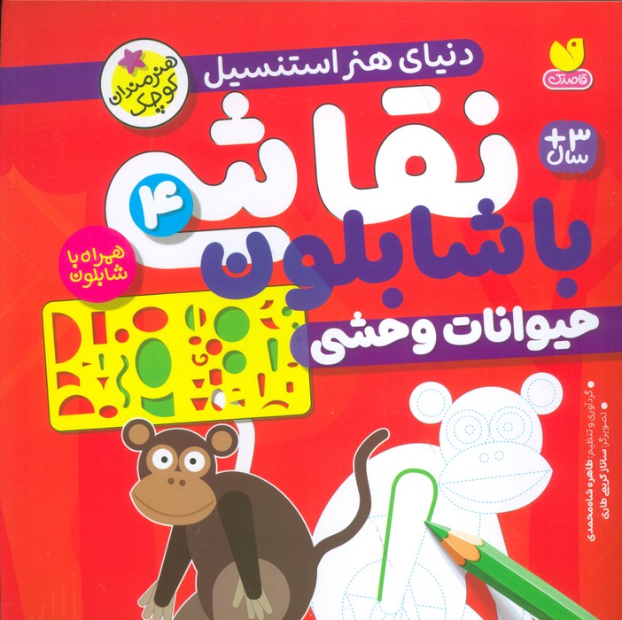 نقاشی با شابلون 4 (حیوانات وحشی) - ناشربوک | خرید آنلاین کتاب