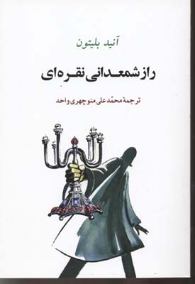 راز شمعدانی نقرهای
