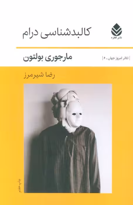 کالبد شناسی درام - ناشربوک | خرید آنلاین کتاب
