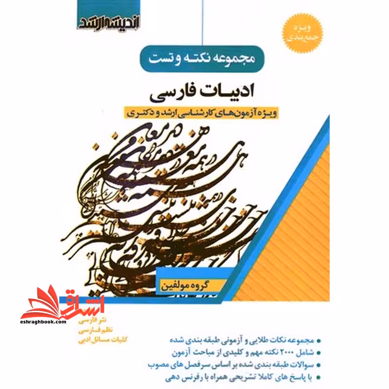مجموعه نکته و تست ادبیات فارسی ویژه آزمون های کارشناسی ارشد و دکتری (عربی/نثر فارسی/نظم فارسی/کلیات مسائل ادبی) - فروشگاه کتاب اشراق