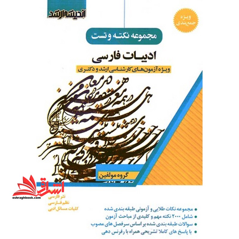 مجموعه نکته و تست ادبیات فارسی ویژه آزمون های کارشناسی ارشد و دکتری (عربی/نثر فارسی/نظم فارسی/کلیات مسائل ادبی) - فروشگاه کتاب اشراق