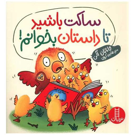 کتاب ساکت باشید تا داستان بخوانم (خشتی) اثر جاناتان الن