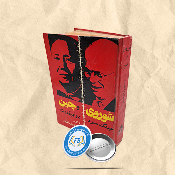 شوروی و چین جنگ سرد دو ابرقدرت