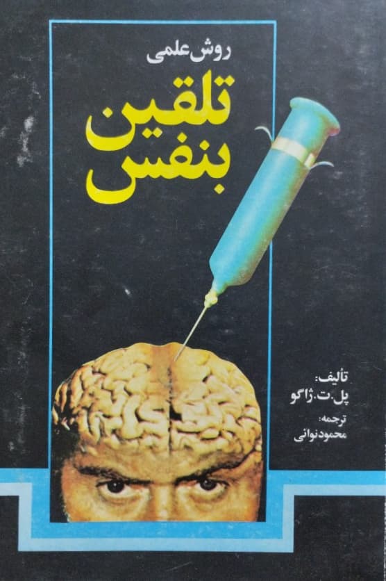تلقین به نفس | پل.ت.ژاگو