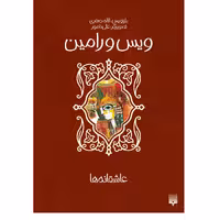 کتاب ویس و رامین اثر لاله جعفری انتشارات پیدایش