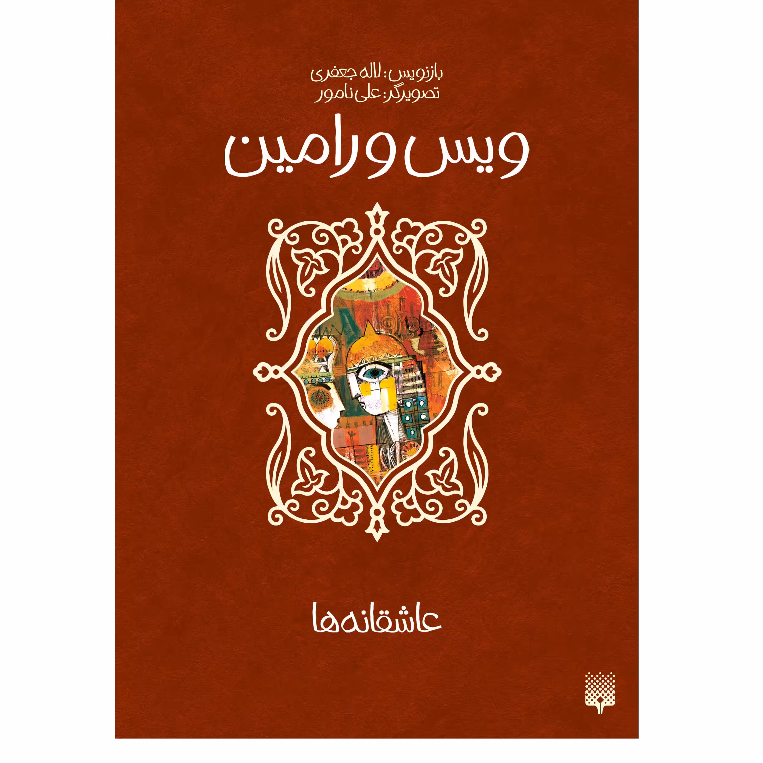 کتاب ویس و رامین اثر لاله جعفری انتشارات پیدایش