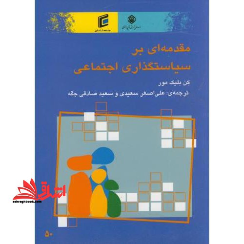 مقدمه ای بر سیاستگذاری اجتماعی - فروشگاه کتاب اشراق
