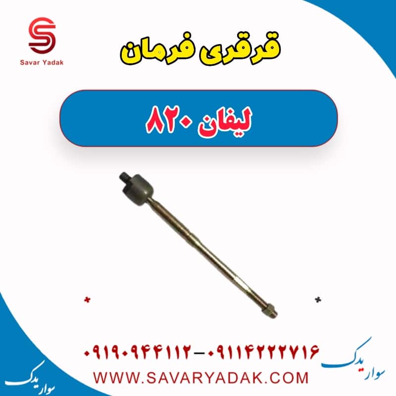 قرقری فرمان لیفان 820