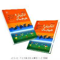 کتاب انگیزش و هیجان زیست شناختی،روان شناختی و محیطی انتشارات رشد
