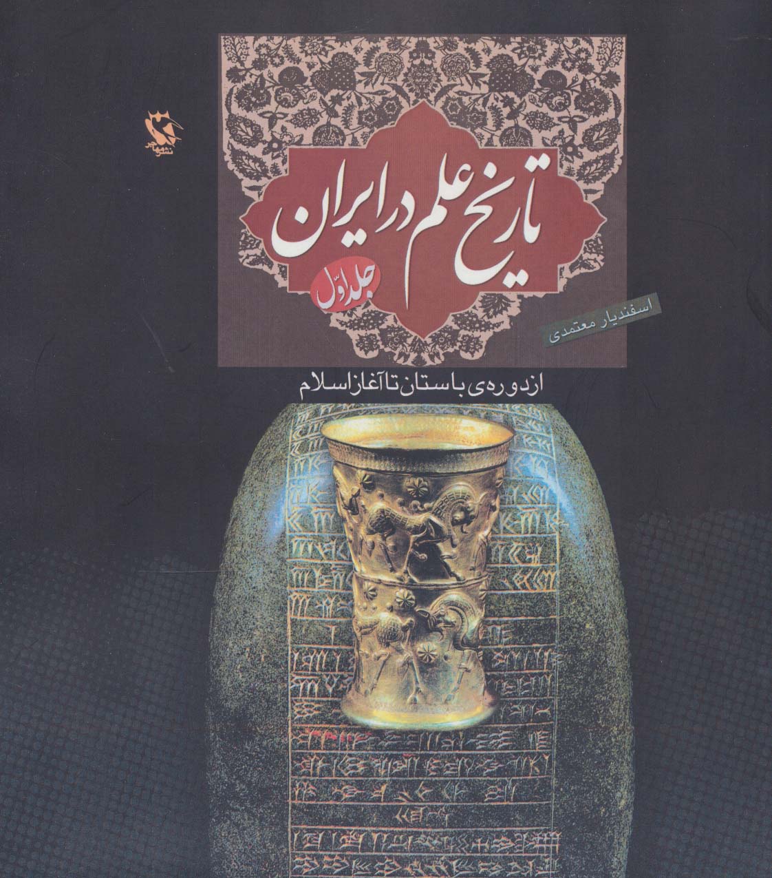 تاریخ علم در ایران 1 (از دوره ی باستان تا آغاز اسلام) - ناشربوک | خرید آنلاین کتاب