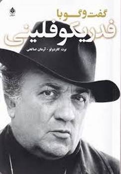 گفت و گو با فدریکو فلینی | مرکز فرهنگی آبی