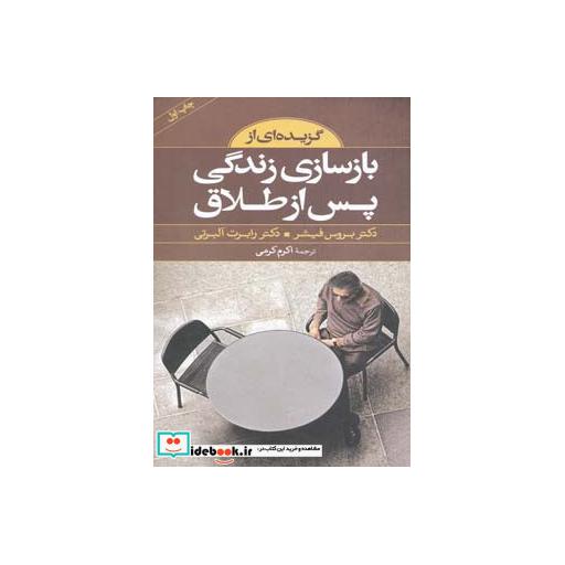 کتاب گزیده ای از بازسازی زندگی پس از طلاق