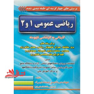 تست پرسش های چهارگزینه ای طبقه بندی شده ریاضی عمومی 1 و 2 کاردانی به کارشناسی ناپیوسته - با پاسخ های تشریحی شامل: امتحانات ورودی ... - فروشگاه کتاب اشراق