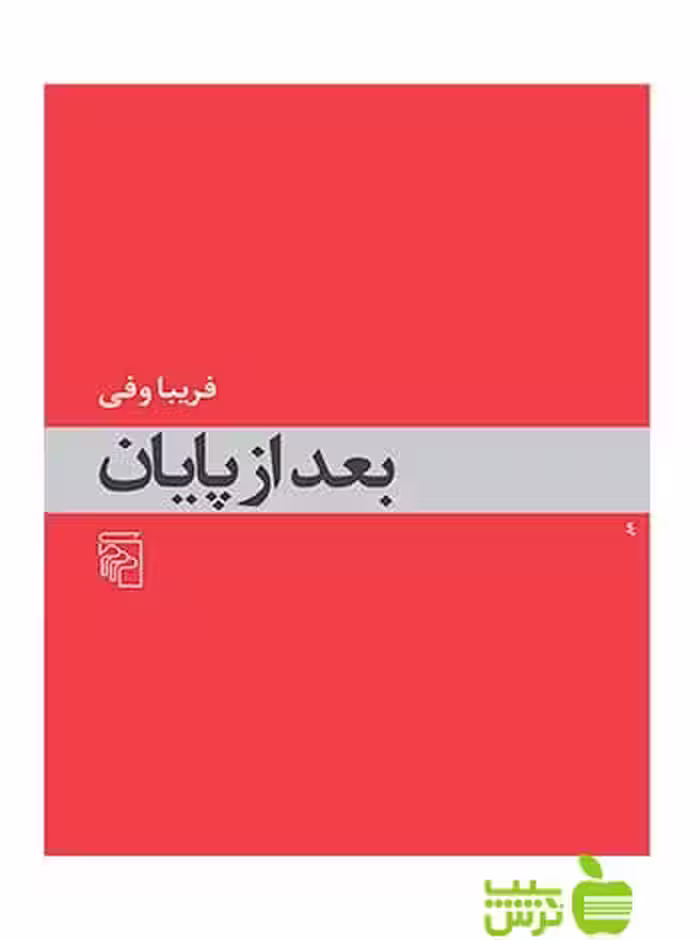 بعد از پایان فریبا وفی مرکز - سیب ترش - SibTorsh تخفیف ویژه