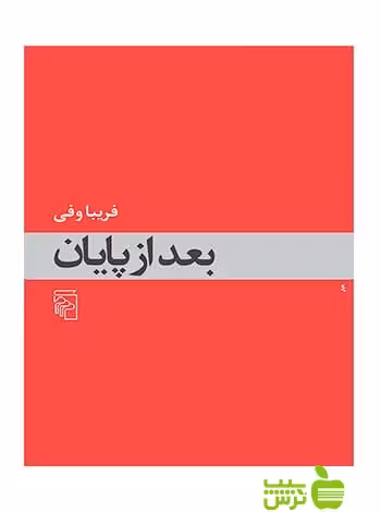 بعد از پایان فریبا وفی مرکز - سیب ترش - SibTorsh تخفیف ویژه