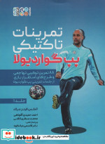 قیمت و خرید کتاب تمرینات تاکتیکی پپ گواردیولا جلد 1 | ایده بوک