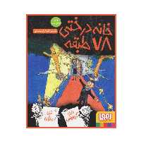کتاب خانه درختی 78 طبقه انتشارات هوپا ارسال رایگان 
