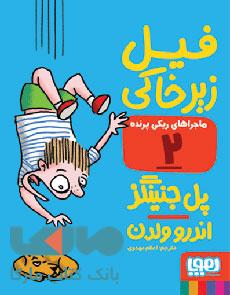 ماجراهای ریکی پرنده 2 (فیل زیر خاکی) هوپا