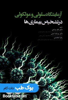 آزمایشگاه سلولی و مولکولی در تشخیص بیماری ها