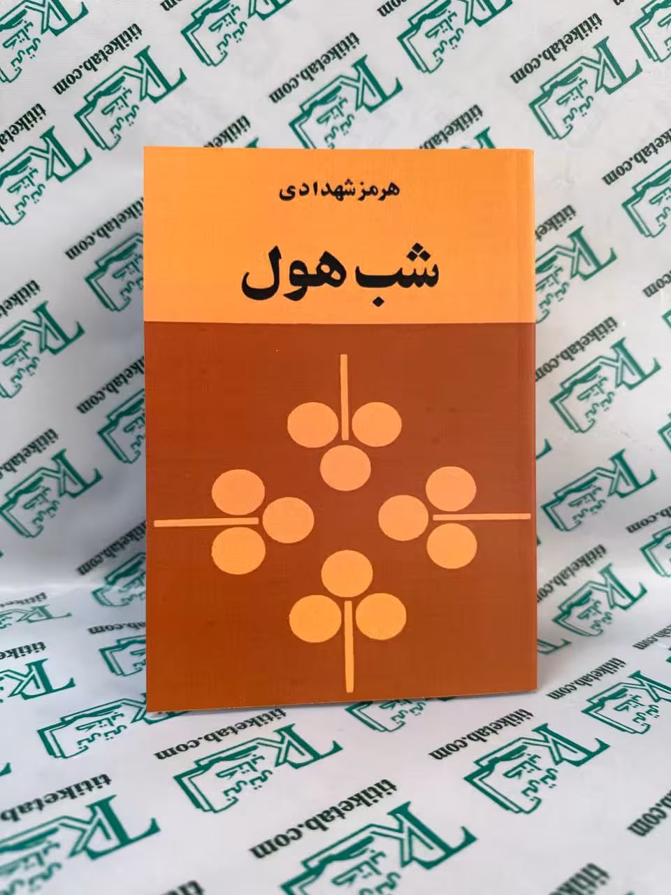 شب هول نوشته هرمز شهدادی نشر کتاب زمان