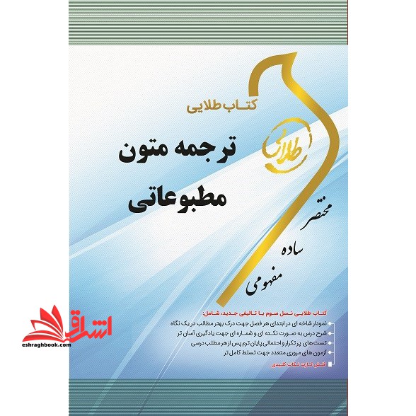 کتاب طلایی ترجمه متون مطبوعاتی 1 ویژه دانشجویان دانشگاه های سراسر کشور - فروشگاه کتاب اشراق