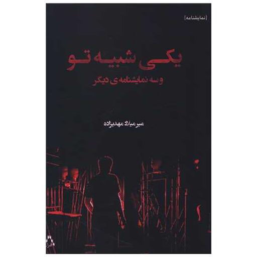 کتاب یکی شبیه تو اثر میر میلاد مهدیزاده