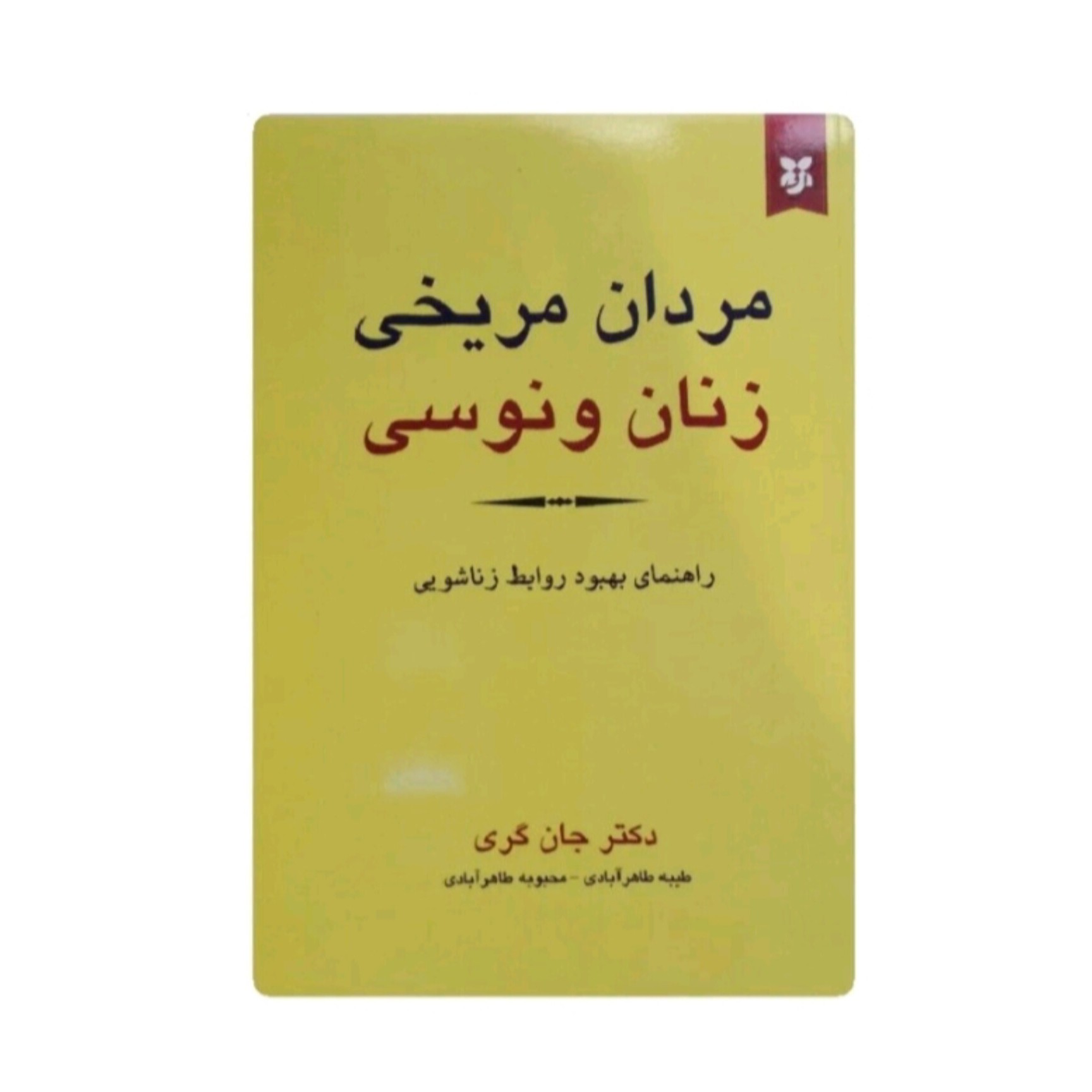 کتاب مردان مریخی زنان ونوس اثر جان گری