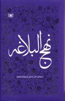 نهج البلاغه | مرکز فرهنگی آبی