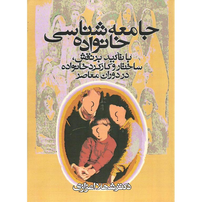 جامعه شناسی خانواده