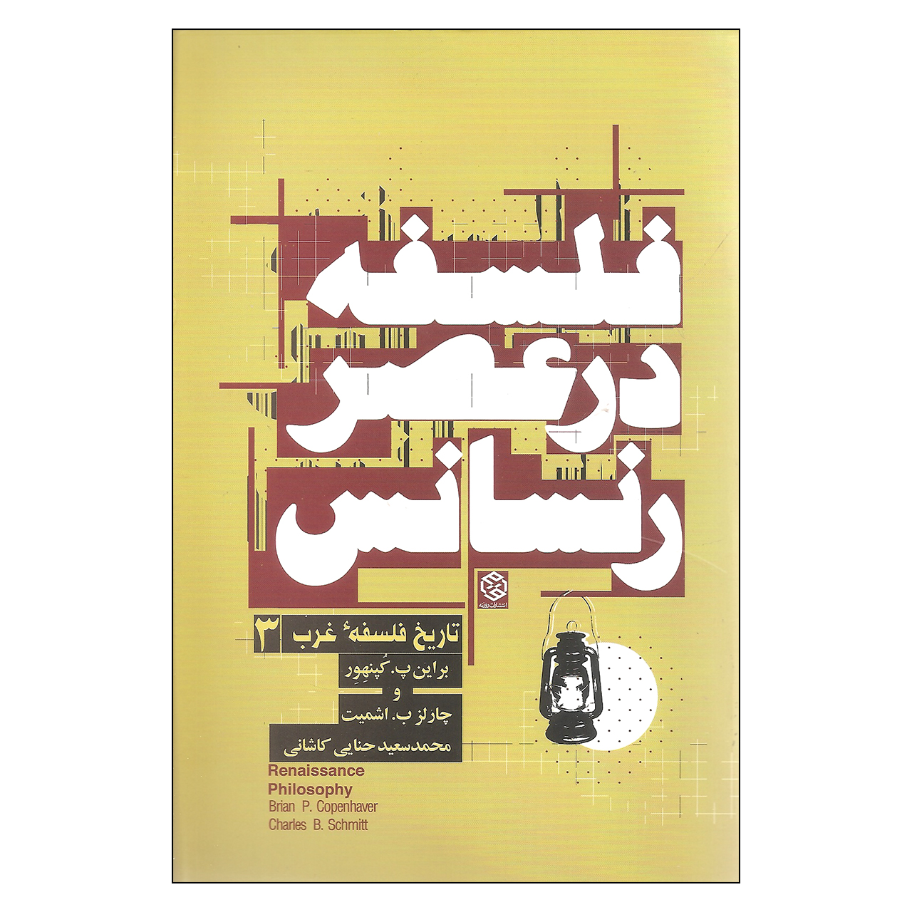 کتاب فلسفه در عصر رنسانس اثر براین پ کپنهور و چارلز ب اشمیت انتشارات روزنه