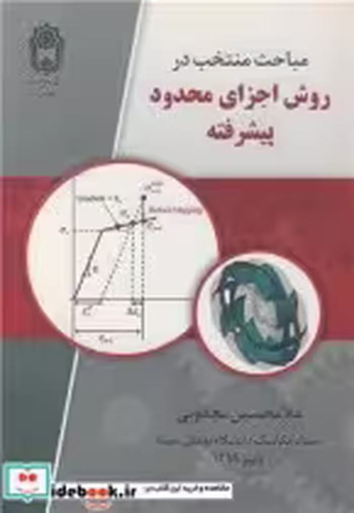 قیمت و خرید کتاب مباحث منتخب در روش اجزای محدود پیشرفته | ایده بوک