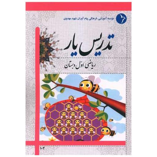 کتاب تدریس یار ریاضی اول دبستان اثر جمعی از نویسندگان