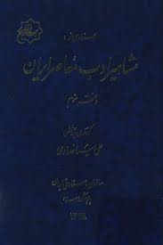 اسنادی از مشاهیر ادب معاصر ایران - دفتر 3