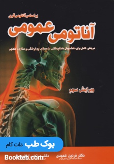 آناتومی عمومی بر اساس آناتومی گری