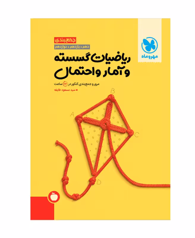جمع بندی ریاضیات گسسته و آمار و احتمال مهروماه