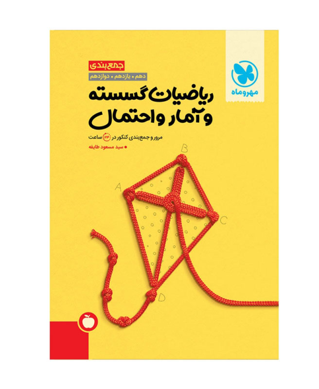جمع بندی ریاضیات گسسته و آمار و احتمال مهروماه