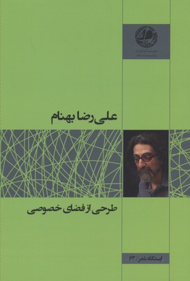 طرحی از فضای خصوصی