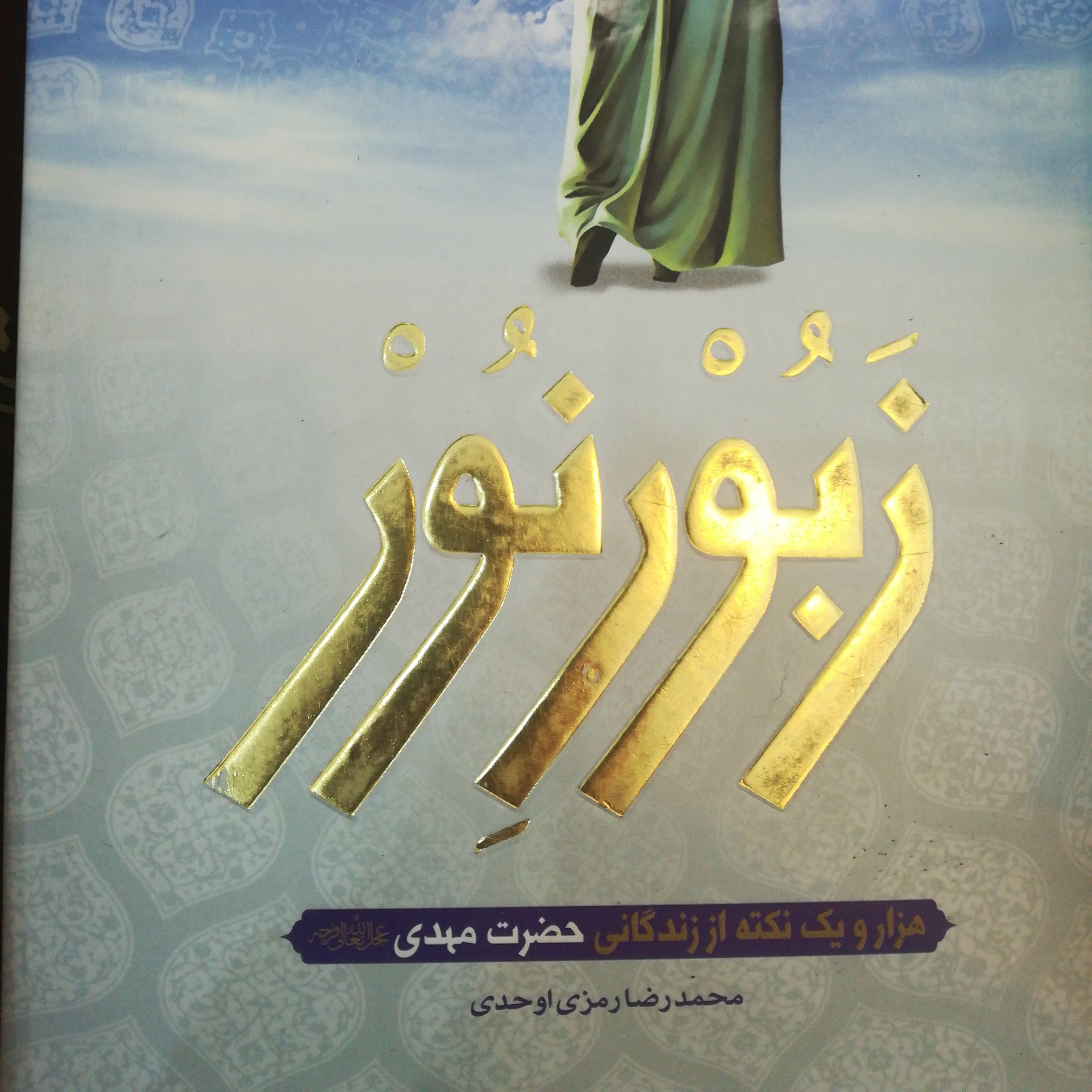 کتاب زبور نور
