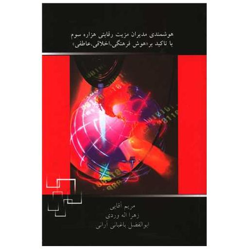 کتاب هوشمندی مدیران مزیت رقابتی هزاره سوم اثر مریم آقایی ، زهرا اله وردی