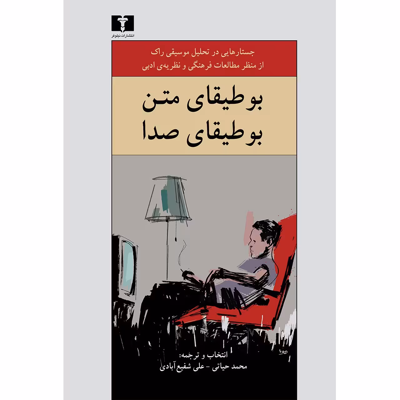 کتاب بوطیقای متن، بوطیقای صدا اثر جمعی از نویسندگان