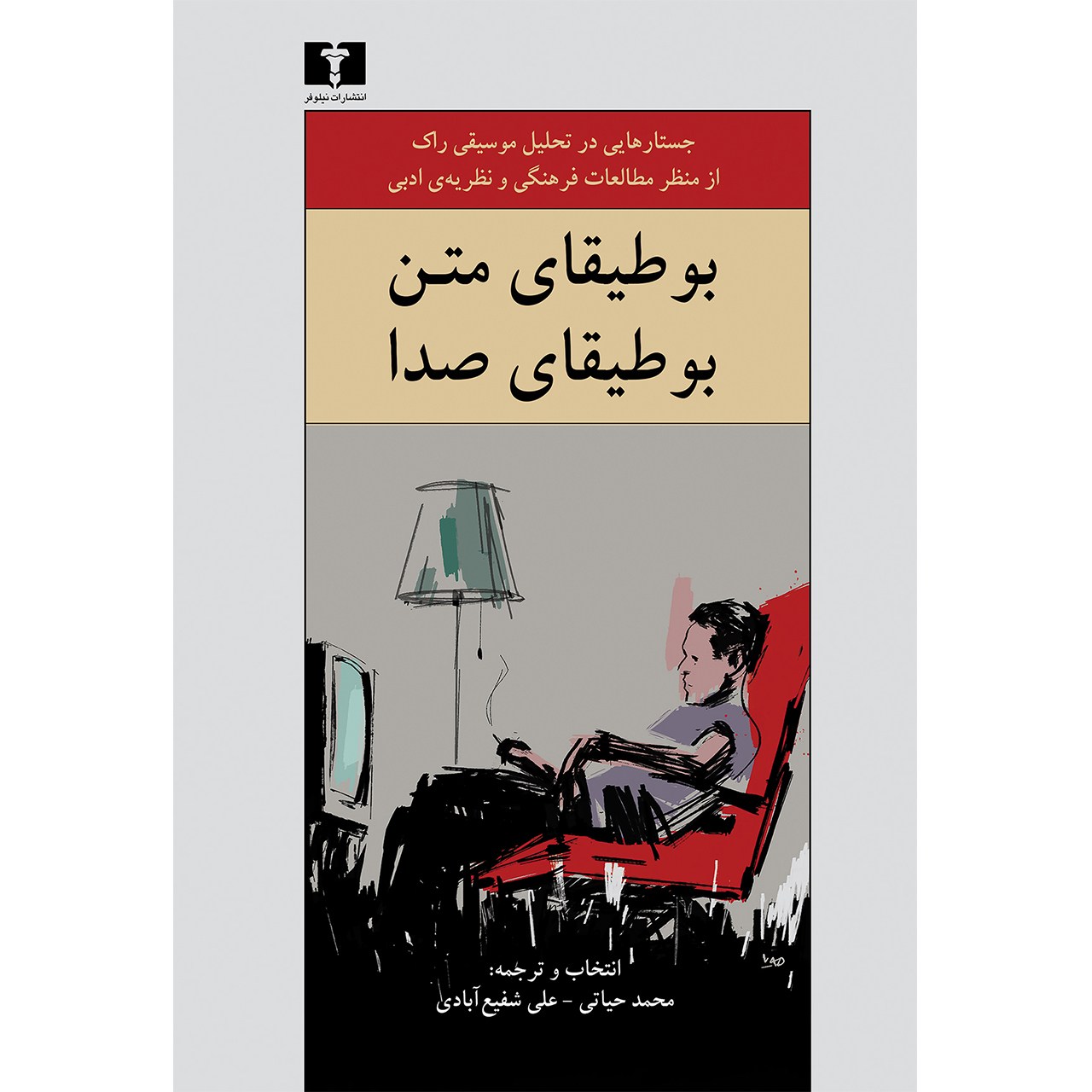 کتاب بوطیقای متن، بوطیقای صدا اثر جمعی از نویسندگان