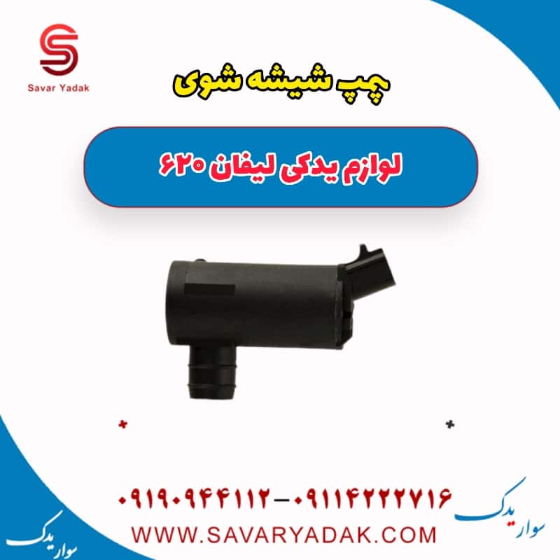 پمپ شیشه شوی لیفان 620