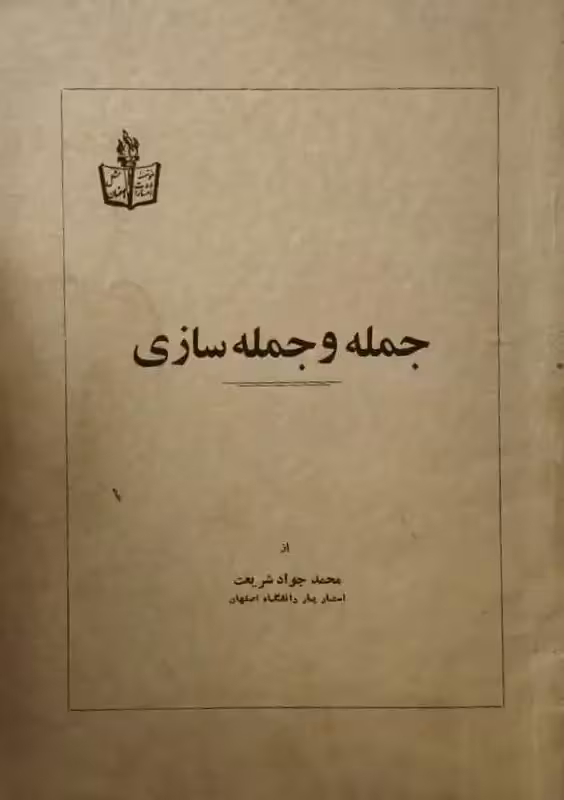 جمله و جمله سازی | محمد جواد شریعت