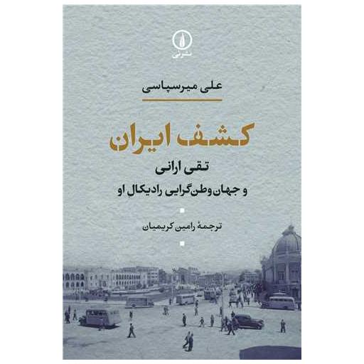 کتاب کشف ایران اثر علی میرسپاسی