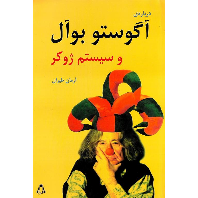 درباره ی آگوستو بوآل و سیستم ژوکر